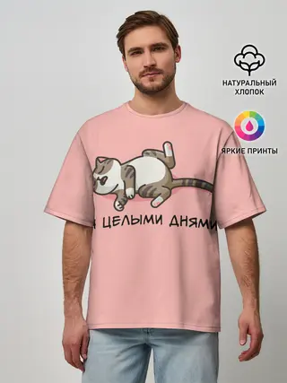 Мужская футболка оверсайз / Я целыми днями