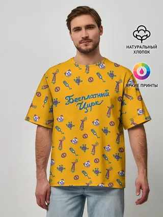 Мужская футболка оверсайз / Бесплатный цирк