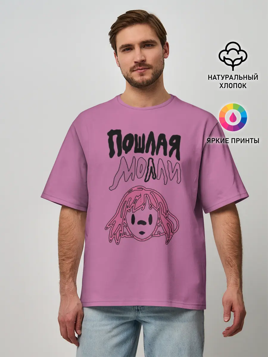 Мужская футболка оверсайз / Пошлая Молли