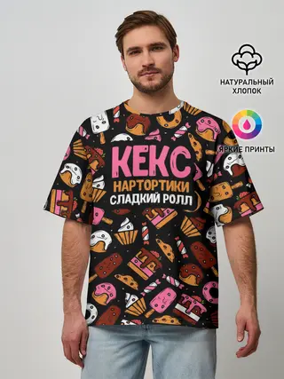 Мужская футболка оверсайз / Кекс, Нартортики, Сладкий Ролл
