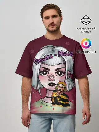 Мужская футболка оверсайз / Пошлая Молли