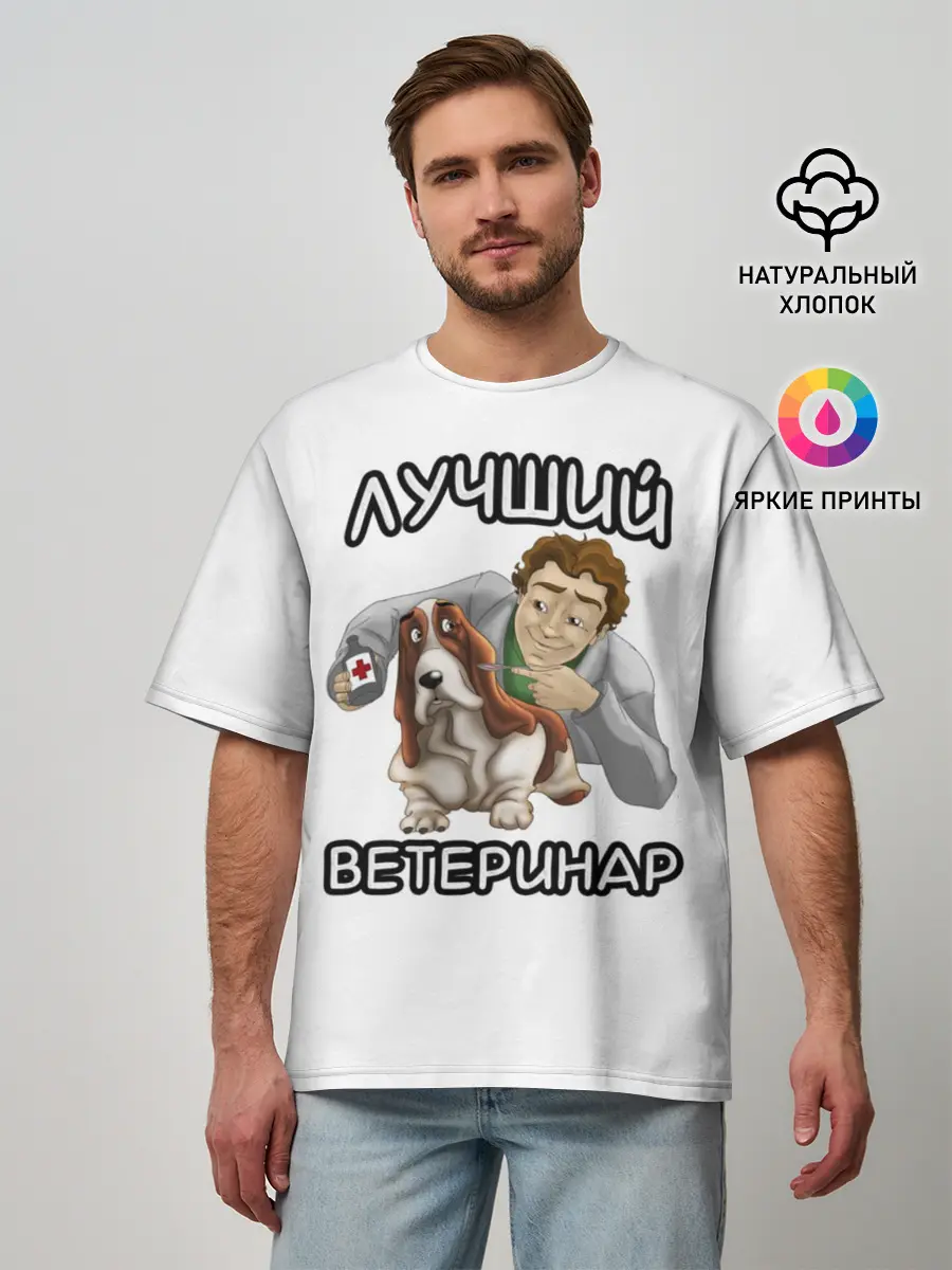 Мужская футболка оверсайз / Лучший ветеринар