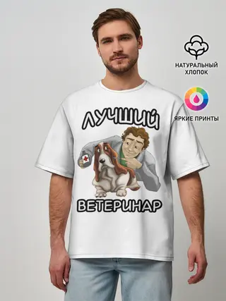 Мужская футболка оверсайз / Лучший ветеринар