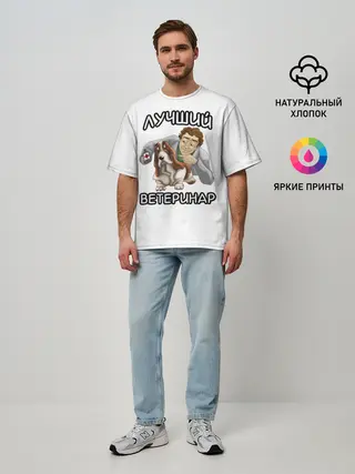 Мужская футболка оверсайз / Лучший ветеринар