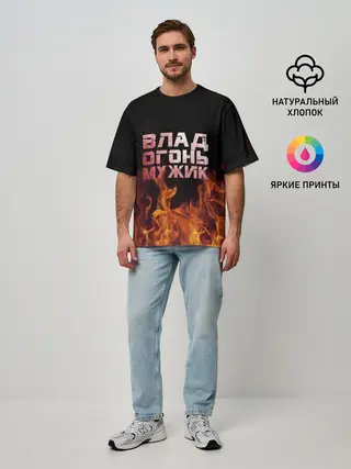 Мужская футболка оверсайз / Влад огонь мужик
