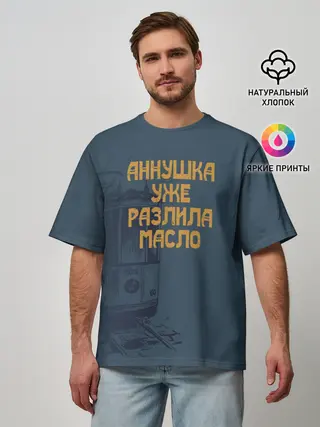 Мужская футболка оверсайз / Осторожно!