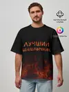 Мужская футболка оверсайз / Лучший шашлычник