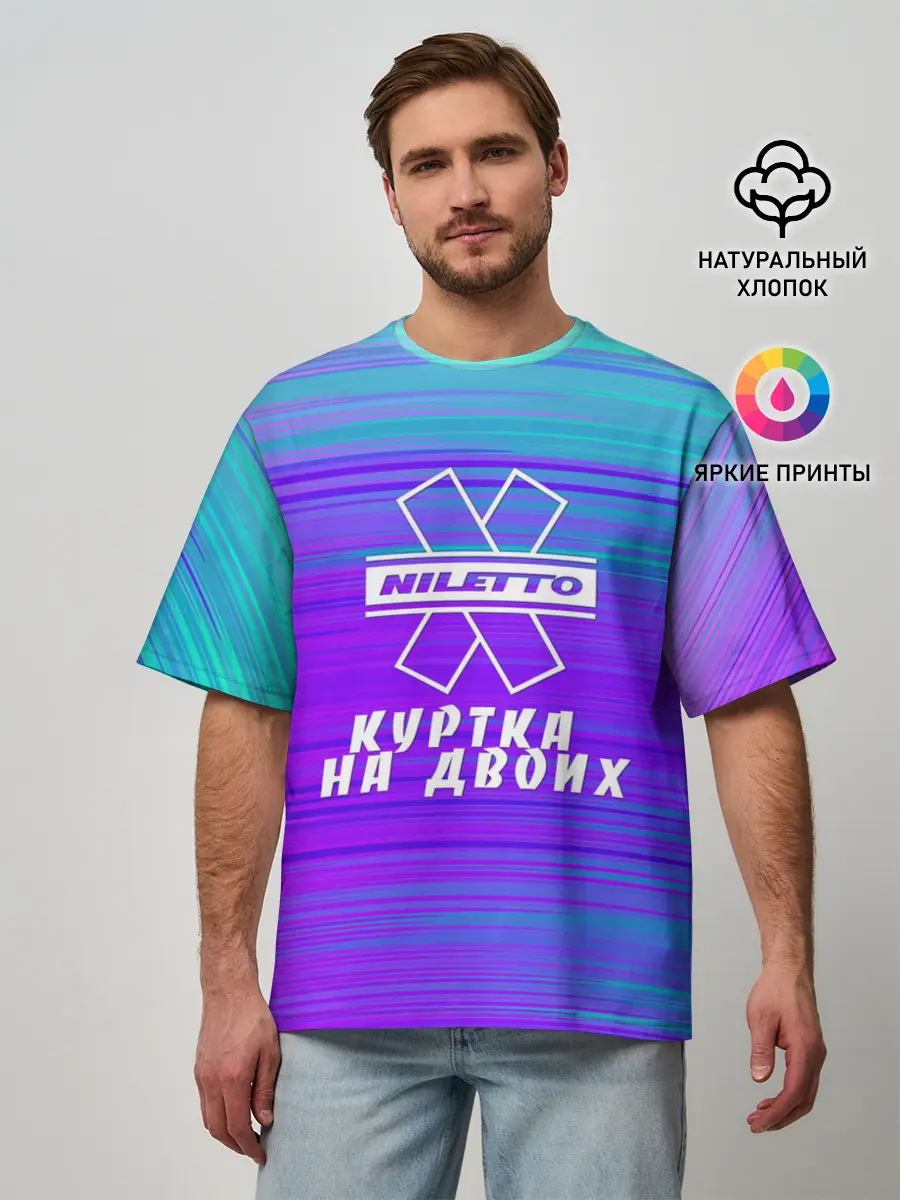 Мужская футболка оверсайз / NILETTO | КУРТКА НА ДВОИХ