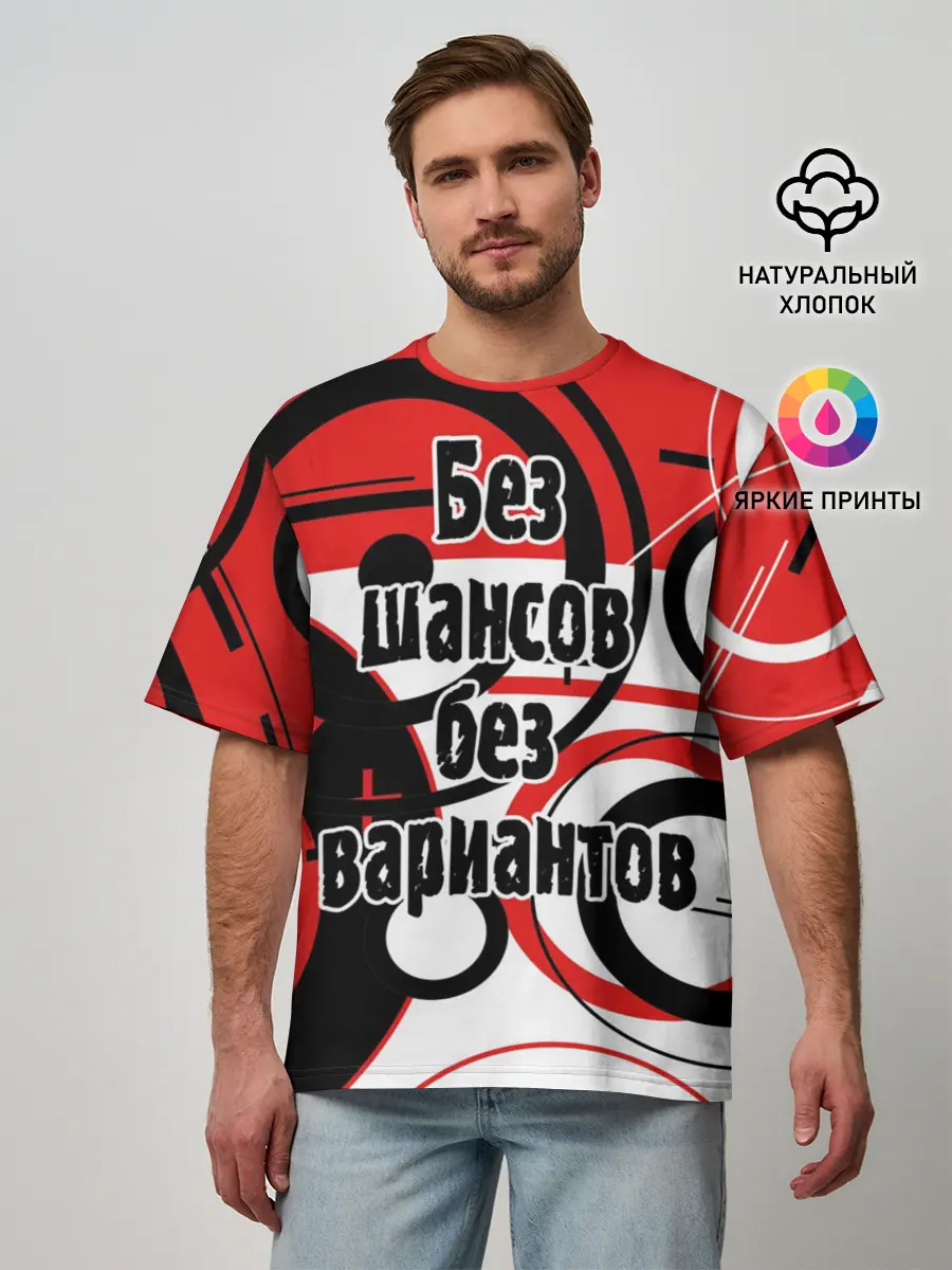Мужская футболка оверсайз / Без шансов, без вариантов