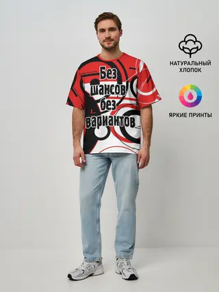 Мужская футболка оверсайз / Без шансов, без вариантов