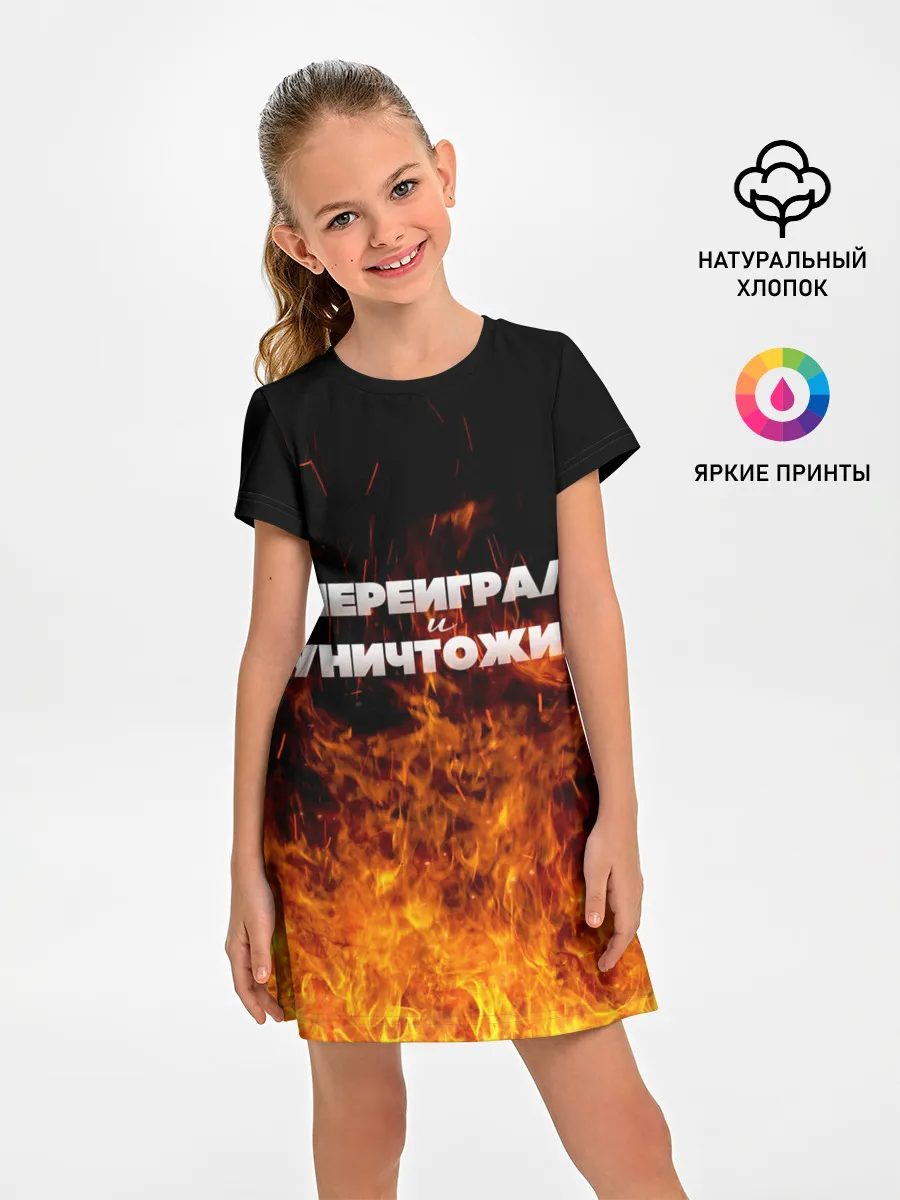 Детское платье / Переиграл и уничтожил