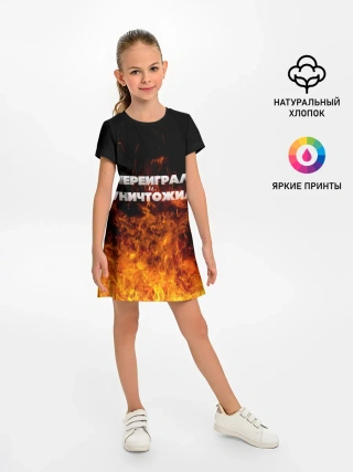 Детское платье / Переиграл и уничтожил