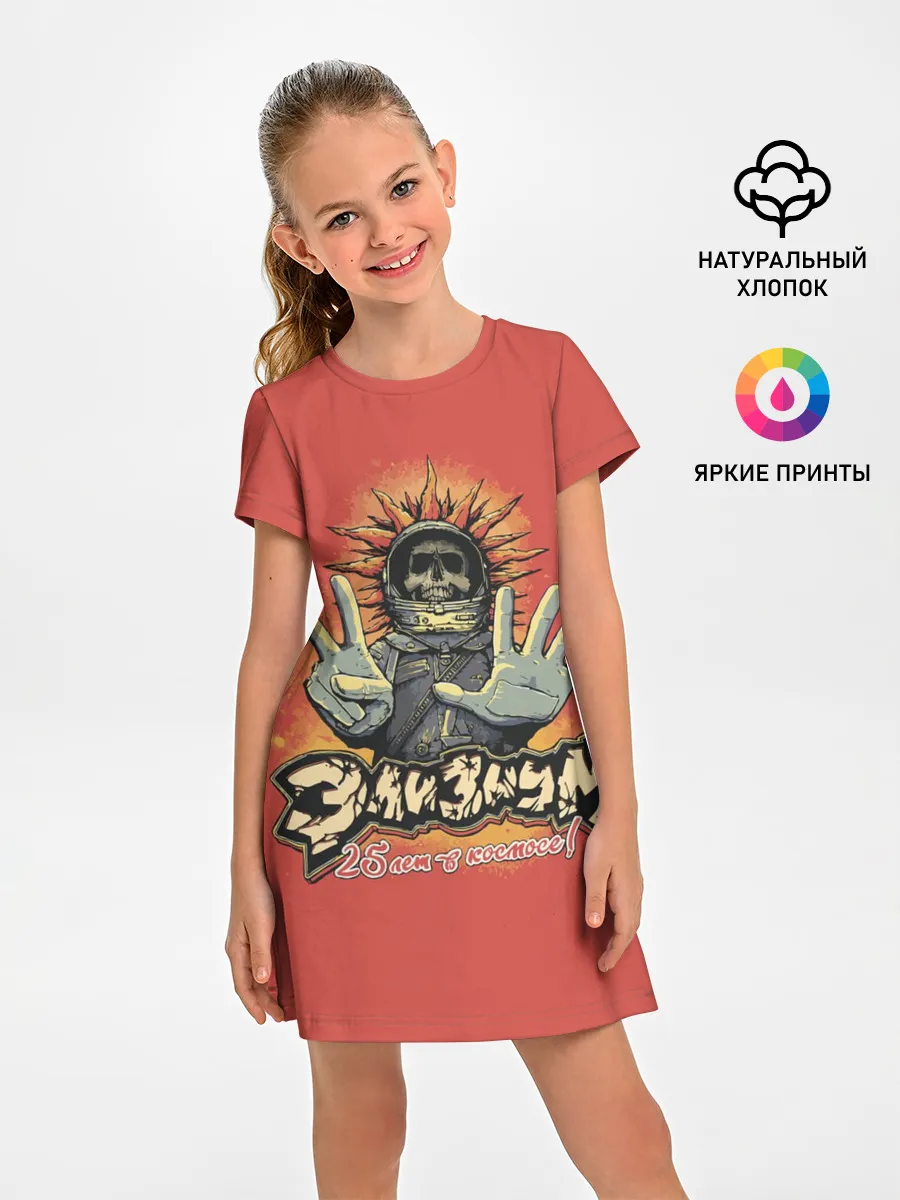 Детское платье / ЭЛИЗИУМ | 25 лет в космосе