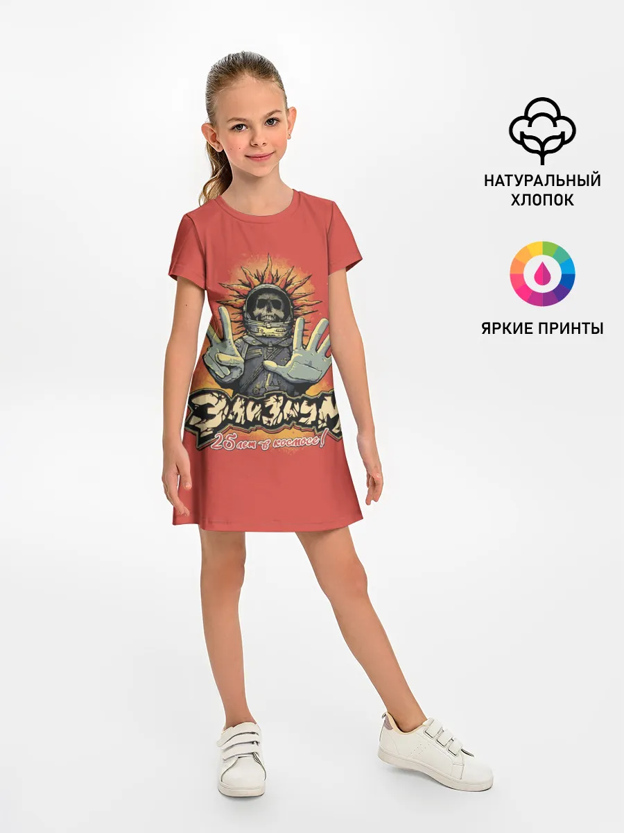 Детское платье / ЭЛИЗИУМ | 25 лет в космосе