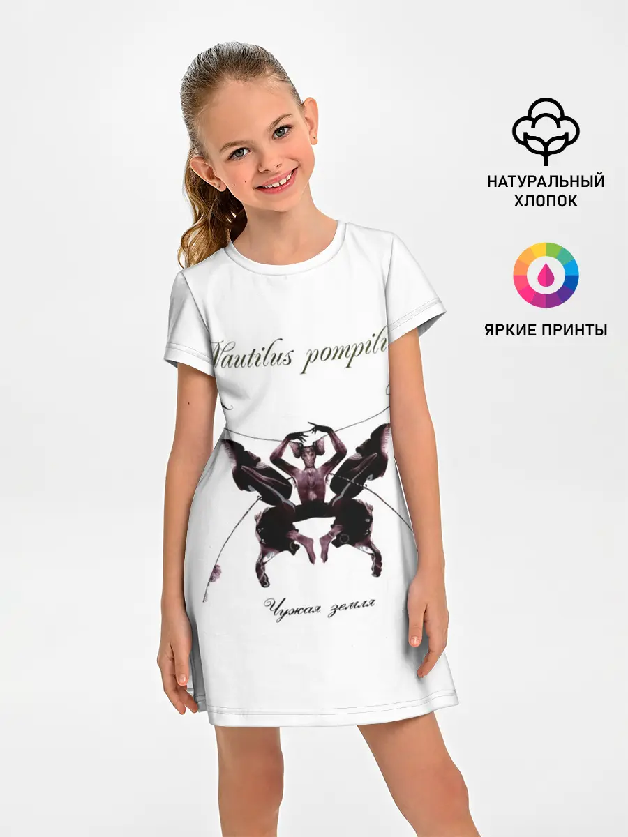 Детское платье / Nautilus Pompilius Чужая земля