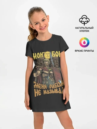 Детское платье / Мой Бог меня рабом не называл