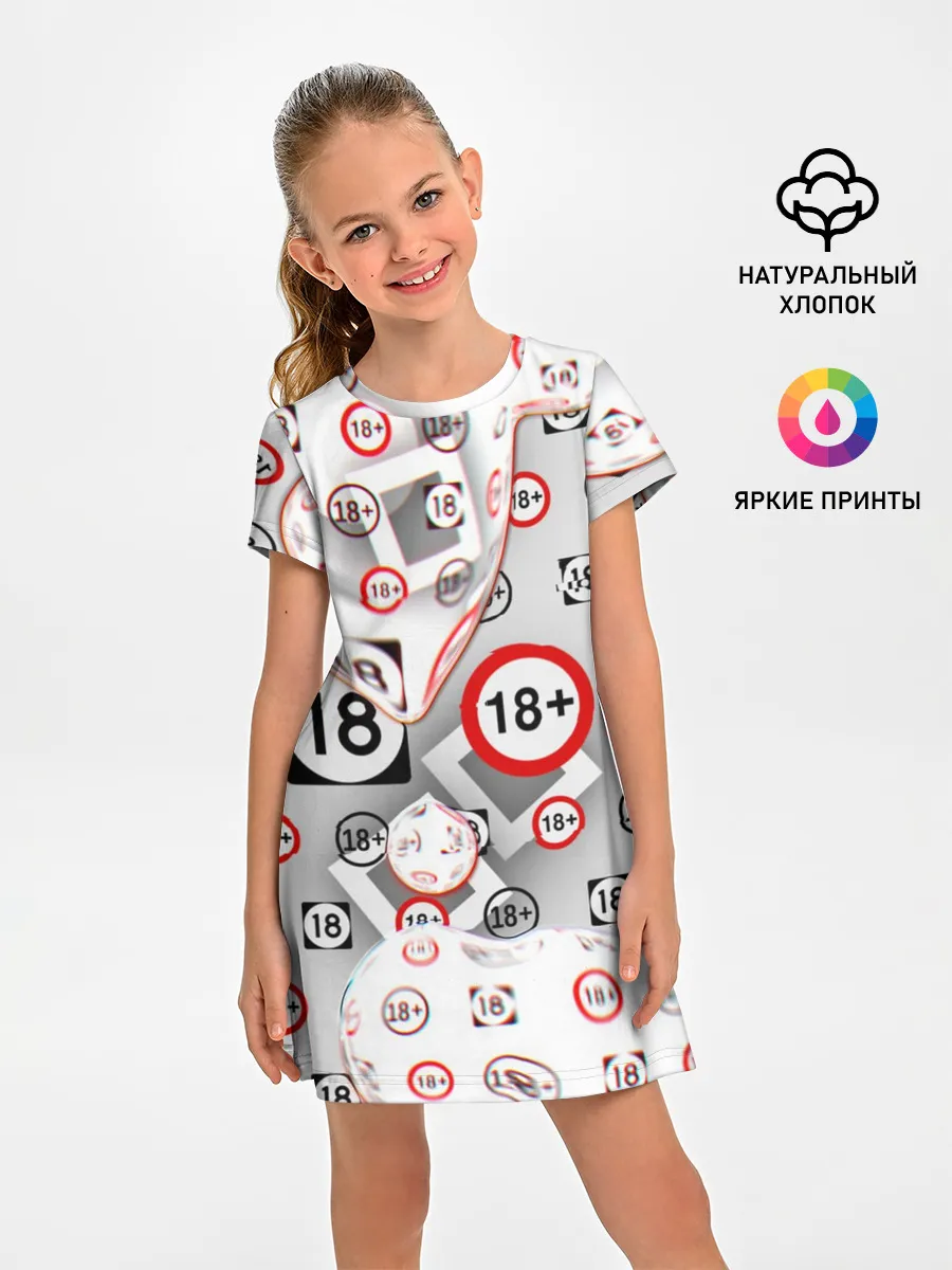 Детское платье / восемнадцать плюс