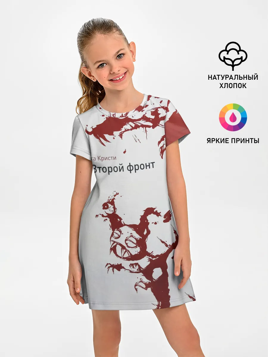 Детское платье / Агата Кристи Второй фронт
