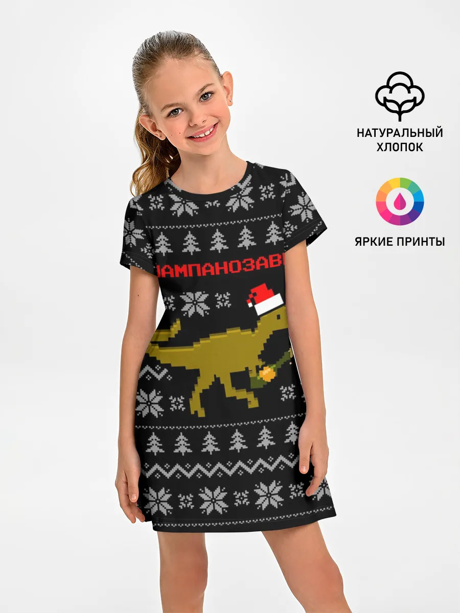 Детское платье / Шампанозавр в шапке