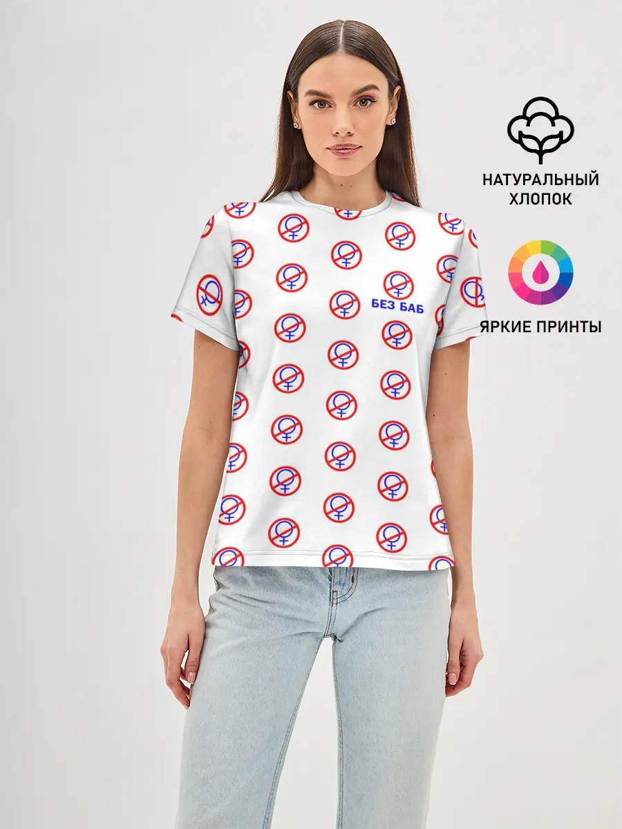 Женская базовая футболка / БЕЗ БАБ
