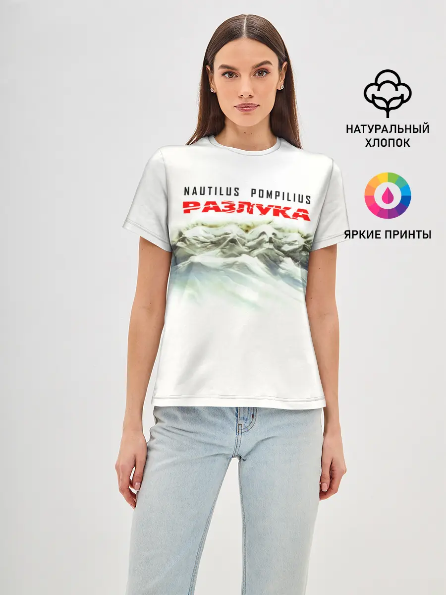 Женская базовая футболка / Nautilus Pompilius РАЗЛУКА