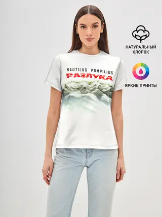 Женская базовая футболка / Nautilus Pompilius РАЗЛУКА