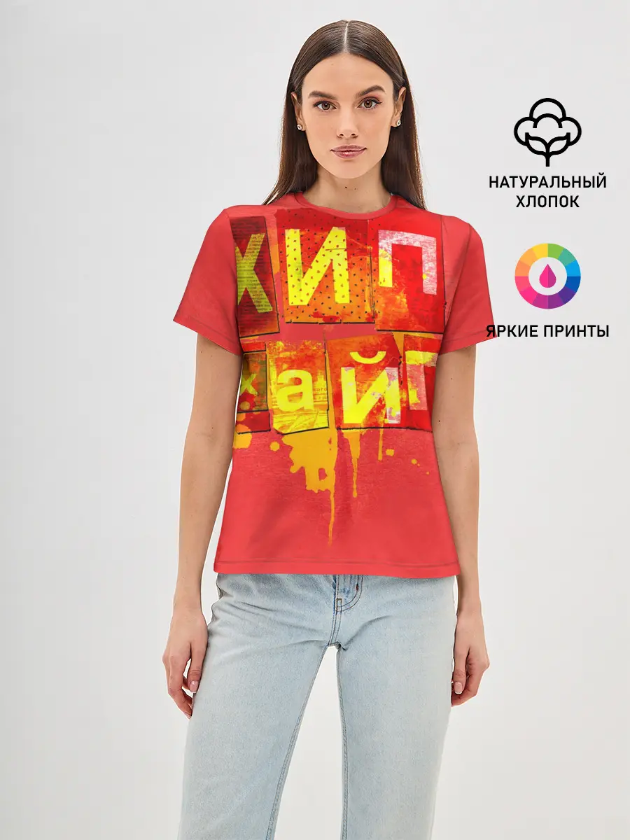 Женская базовая футболка / ХИПХАЙП