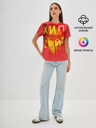 Женская базовая футболка / ХИПХАЙП