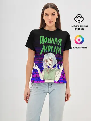Женская базовая футболка / ПОШЛАЯ МОЛЛИ.
