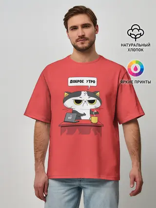 Мужская футболка оверсайз / Доброе утро