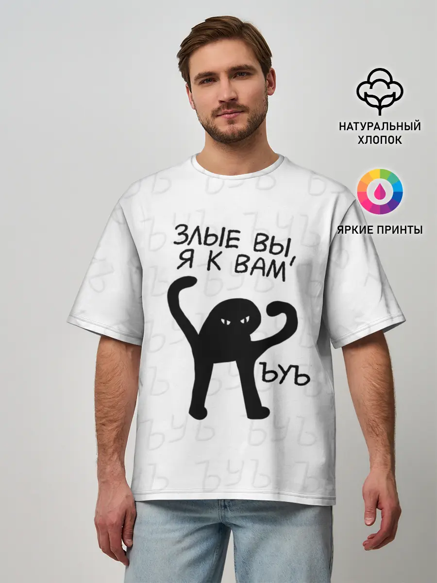 Мужская футболка оверсайз / ЪУЪ ЗЛЫЕ ВЫ, Я К ВАМ