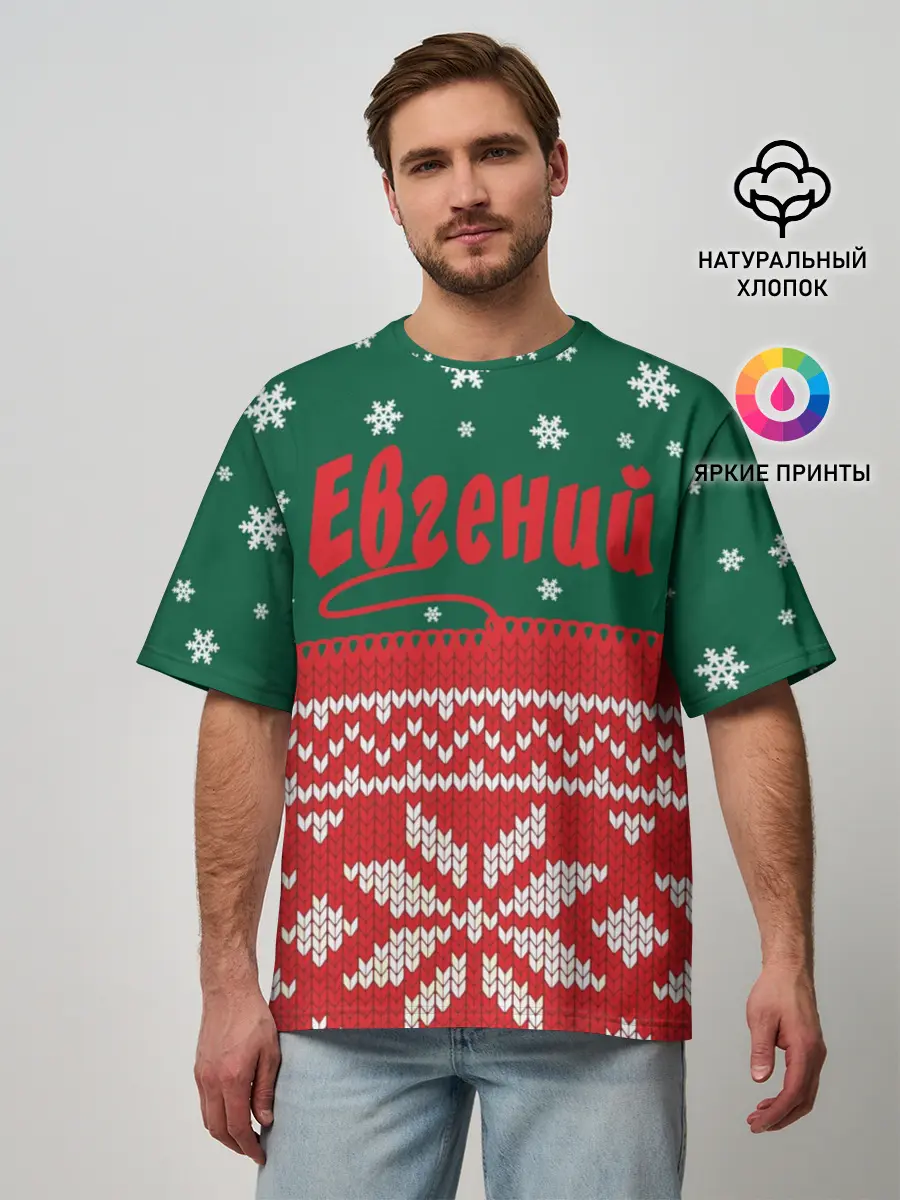 Мужская футболка оверсайз / Новогодний Евгений