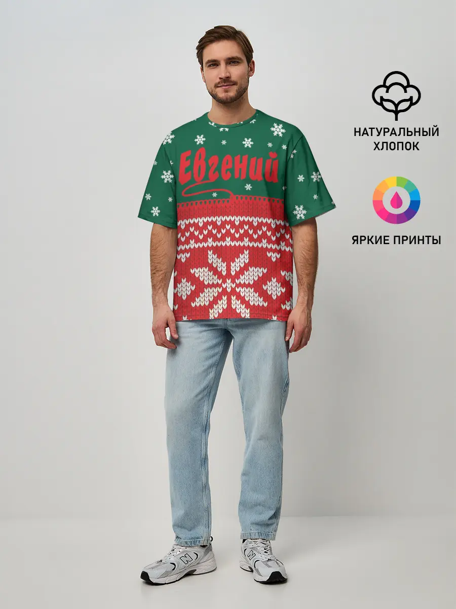Мужская футболка оверсайз / Новогодний Евгений