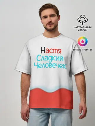 Мужская футболка оверсайз / Настя | Kinder