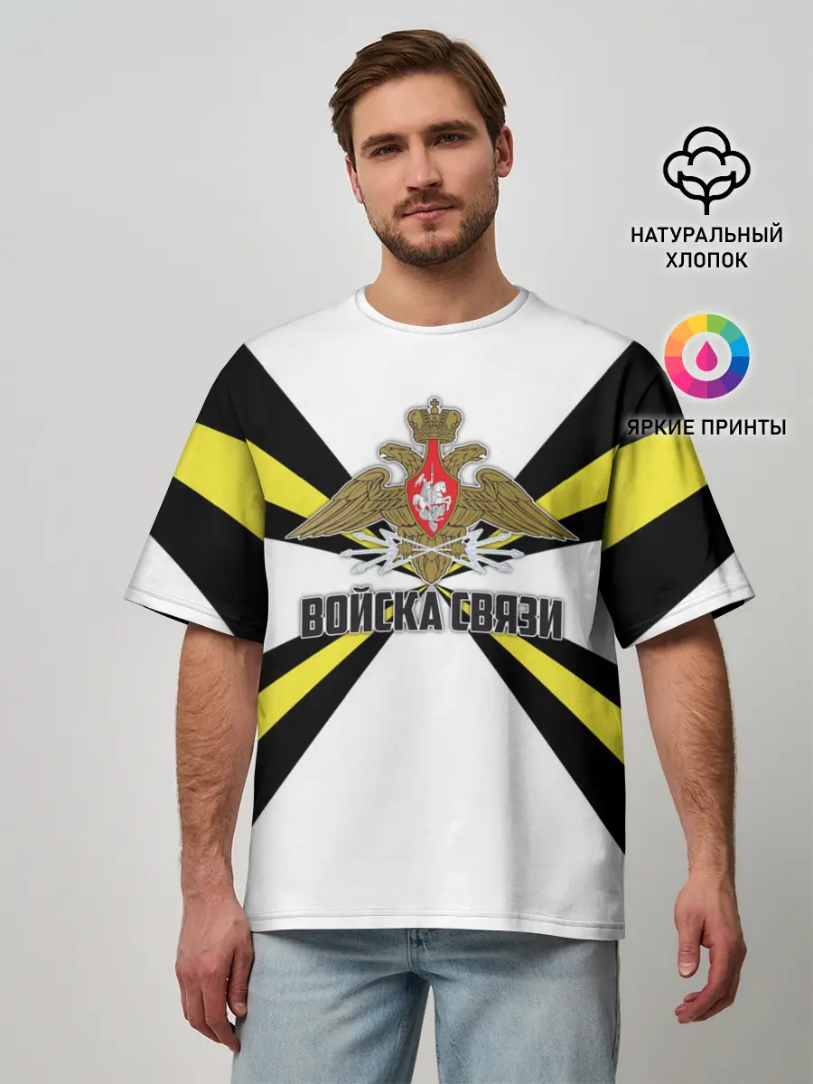 Мужская футболка оверсайз / Войска связи