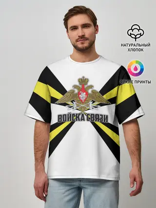 Мужская футболка оверсайз / Войска связи