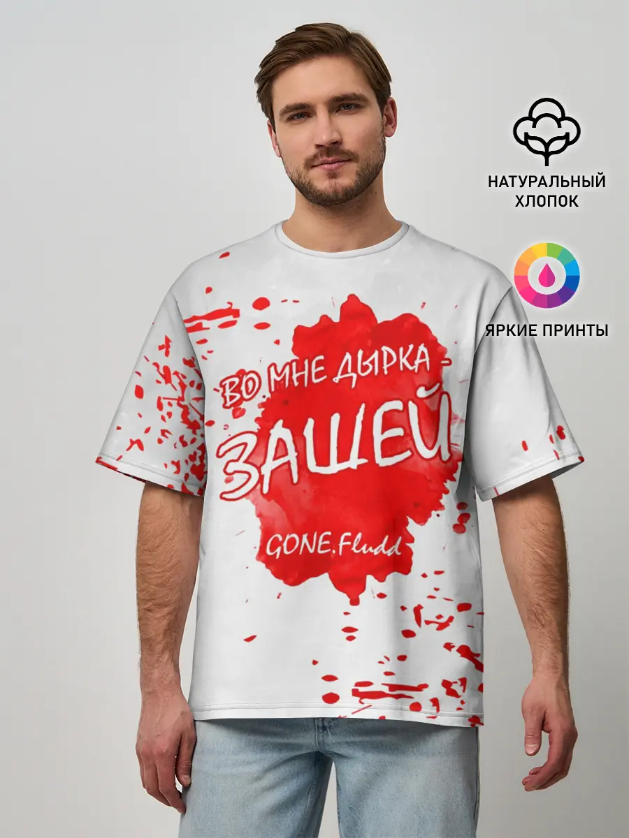 Мужская футболка оверсайз / GONE.Fludd - Зашей