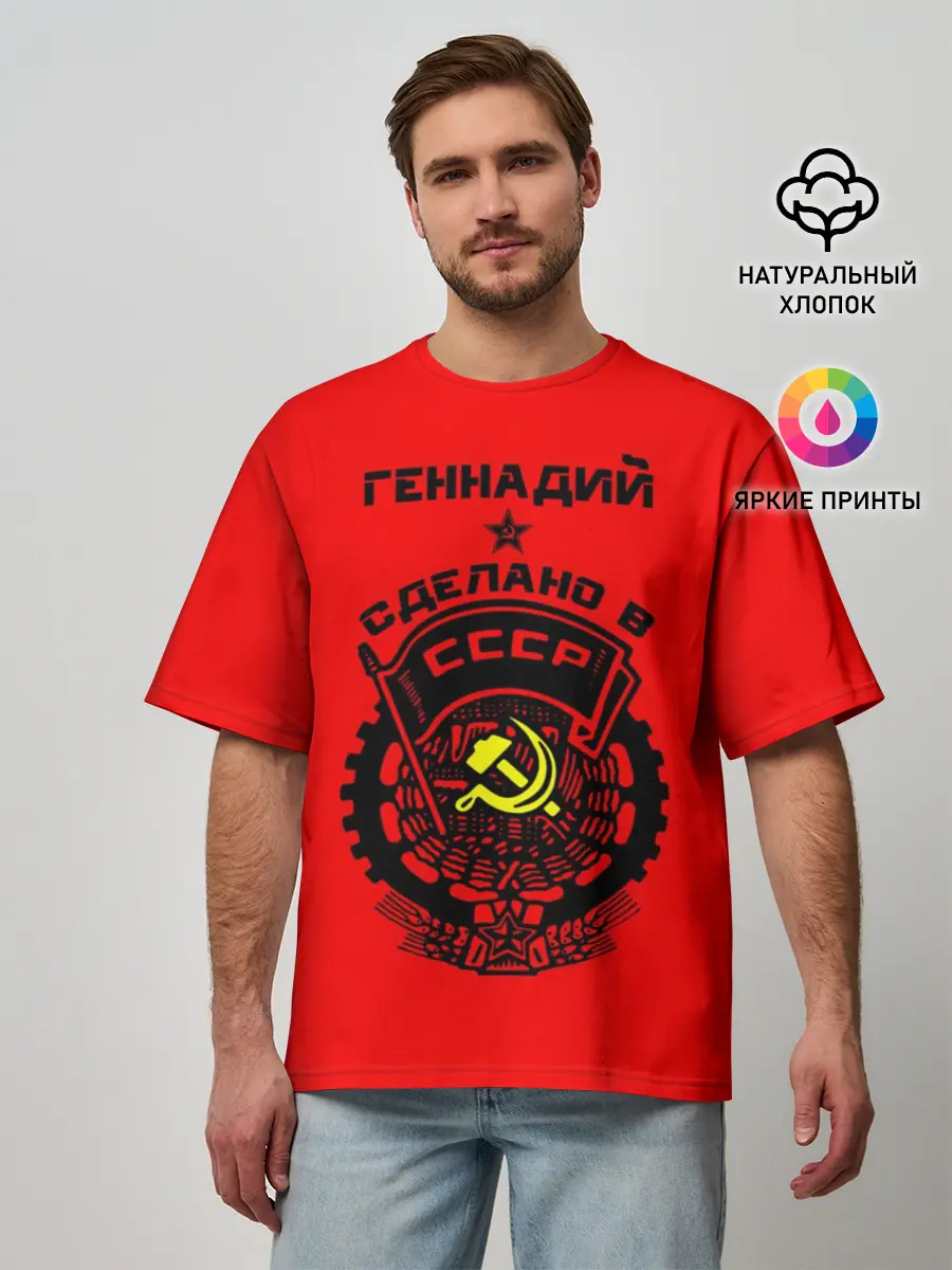 Мужская футболка оверсайз / Геннадий - сделано в СССР