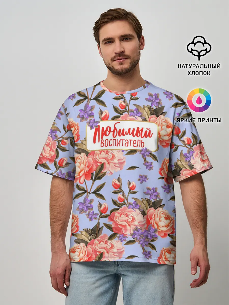 Мужская футболка оверсайз / Любимый воспитатель