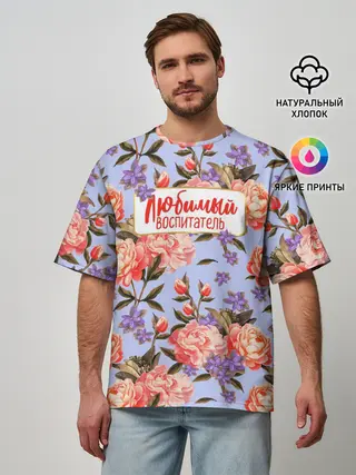 Мужская футболка оверсайз / Любимый воспитатель