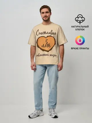 Мужская футболка оверсайз / Счастливые 5 лет
