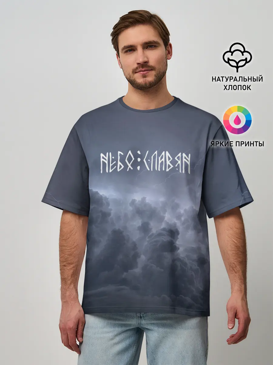 Мужская футболка оверсайз / НЕБО СЛАВЯН | СЛАВЯНСТВО