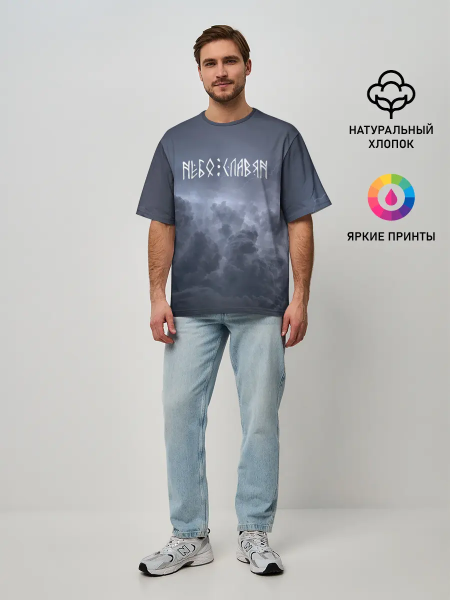 Мужская футболка оверсайз / НЕБО СЛАВЯН | СЛАВЯНСТВО