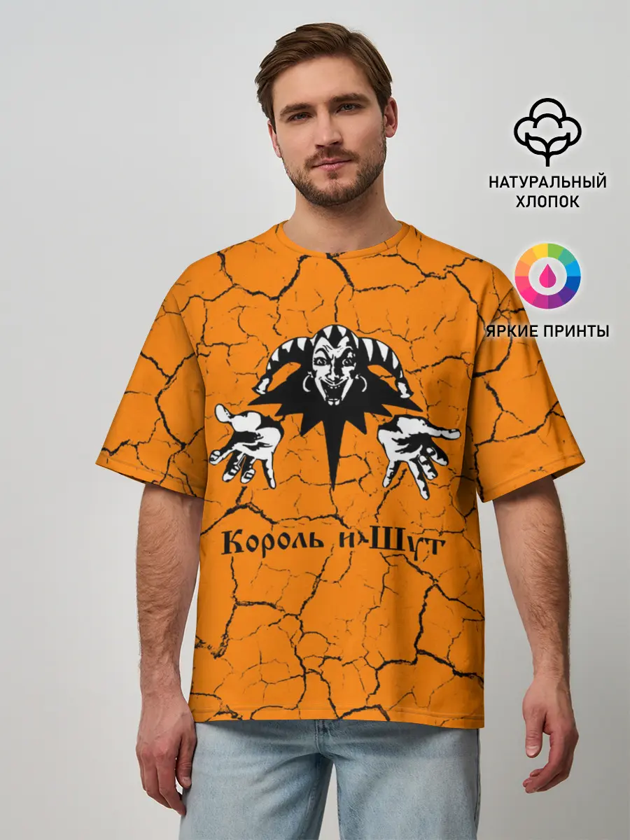 Мужская футболка оверсайз / КОРОЛЬ И ШУТ