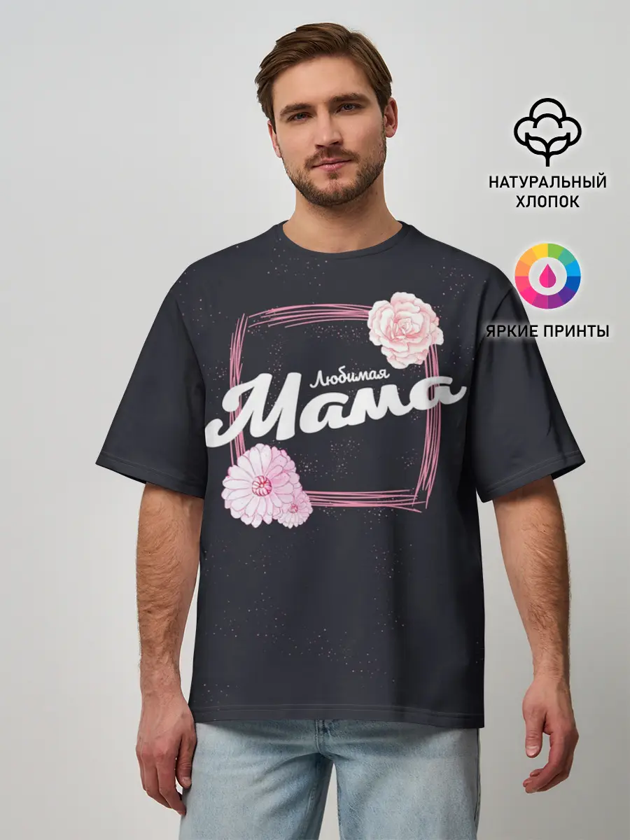 Мужская футболка оверсайз / Любимая Мама