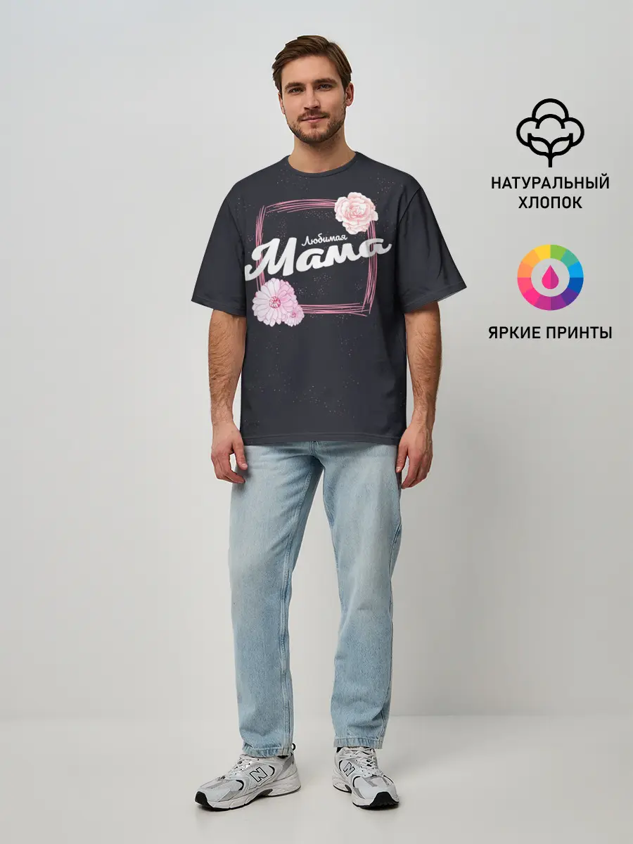 Мужская футболка оверсайз / Любимая Мама