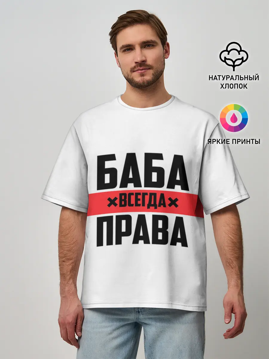 Мужская футболка оверсайз / Баба всегда права
