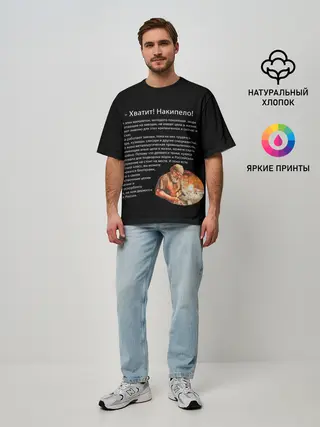 Мужская футболка оверсайз / Хватит! Накипело!