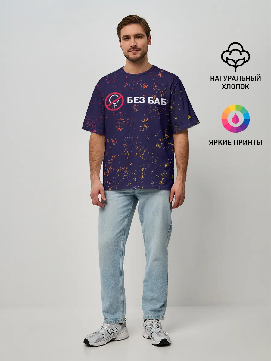 Мужская футболка оверсайз / БЕЗ БАБ