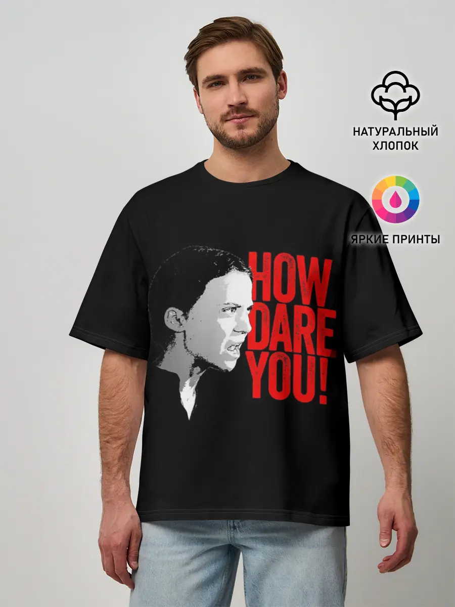 Мужская футболка оверсайз / How Dare You!